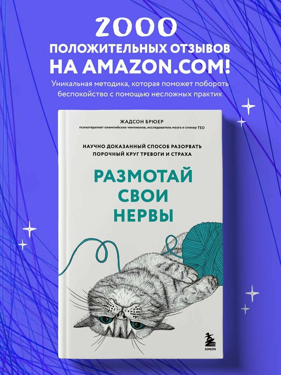 Размотай свои нервы. Научно доказанный способ разорвать порочный круг тревоги и страха - фото №15