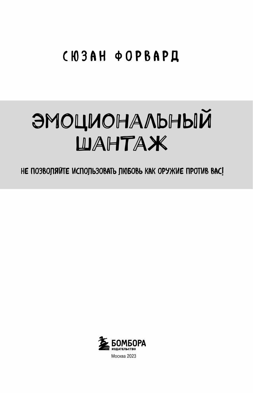 Эмоциональный шантаж. Не позволяйте использовать любовь как оружие против вас - фото №15