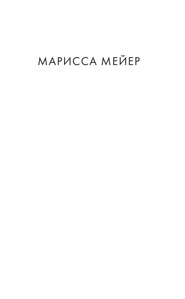 Красная Шапочка (Мейер Марисса) - фото №15