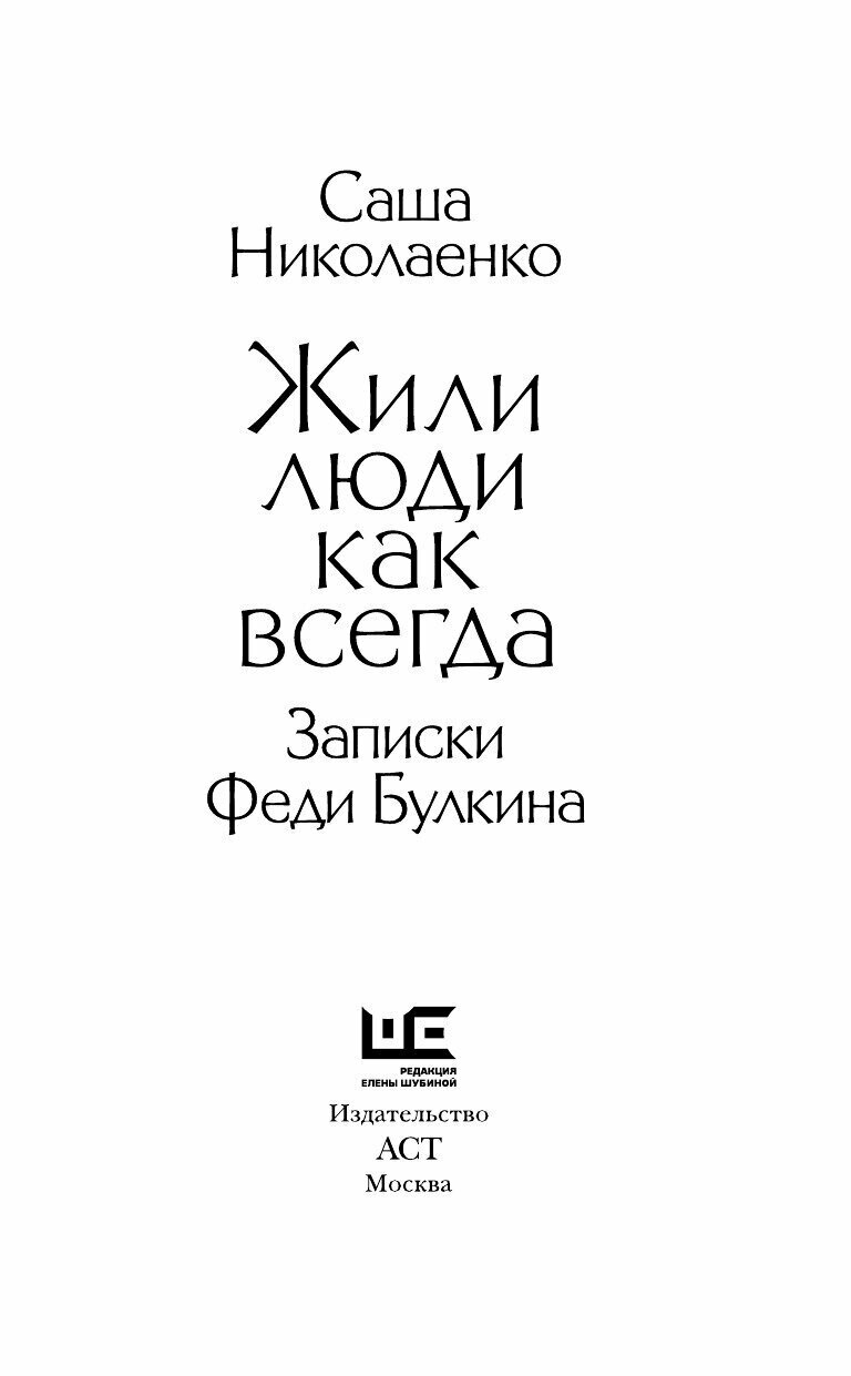 Жили люди как всегда: записки Феди Булкина - фото №19