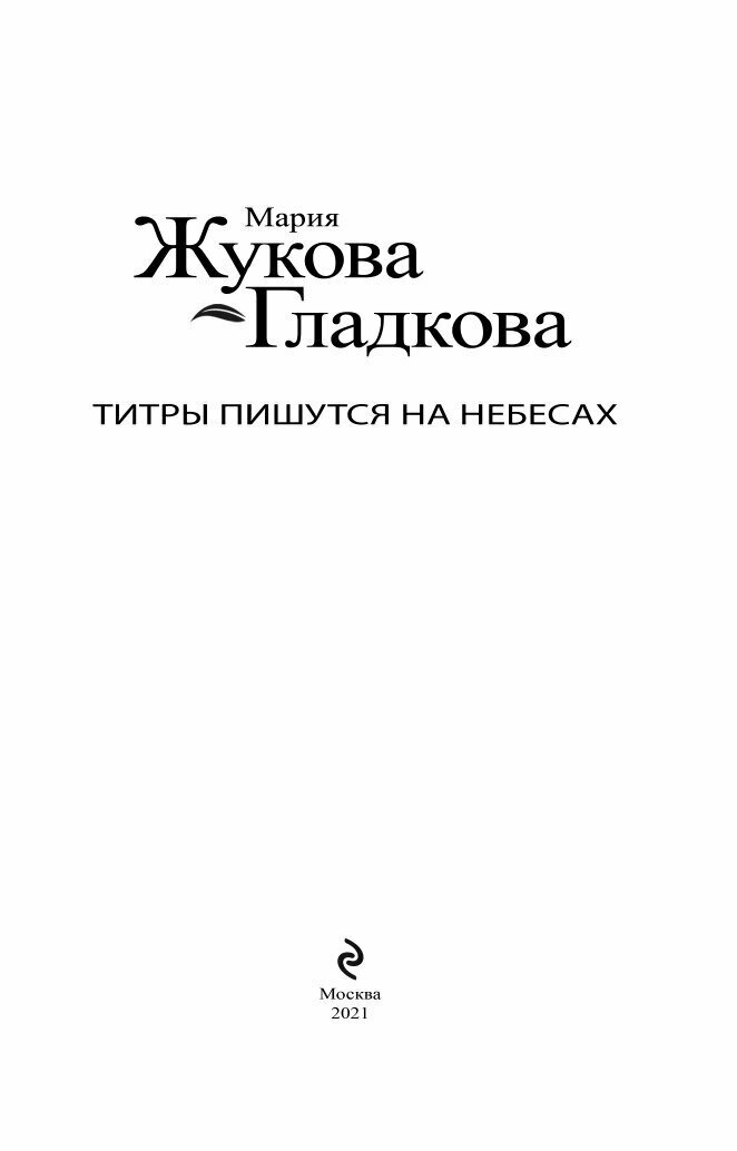Титры пишутся на небесах (Мария Жукова-Гладкова) - фото №18
