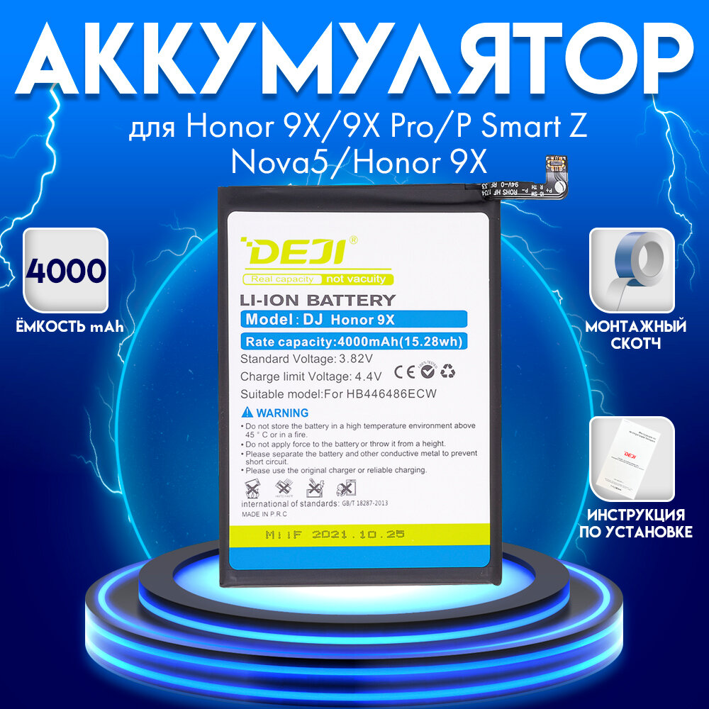 Аккумулятор для Honor 9X/9X Pro/P Smart Z/Nova5 /Honor 9X Premium/Y9S 4000 mah + монтажный скотч + инструкция
