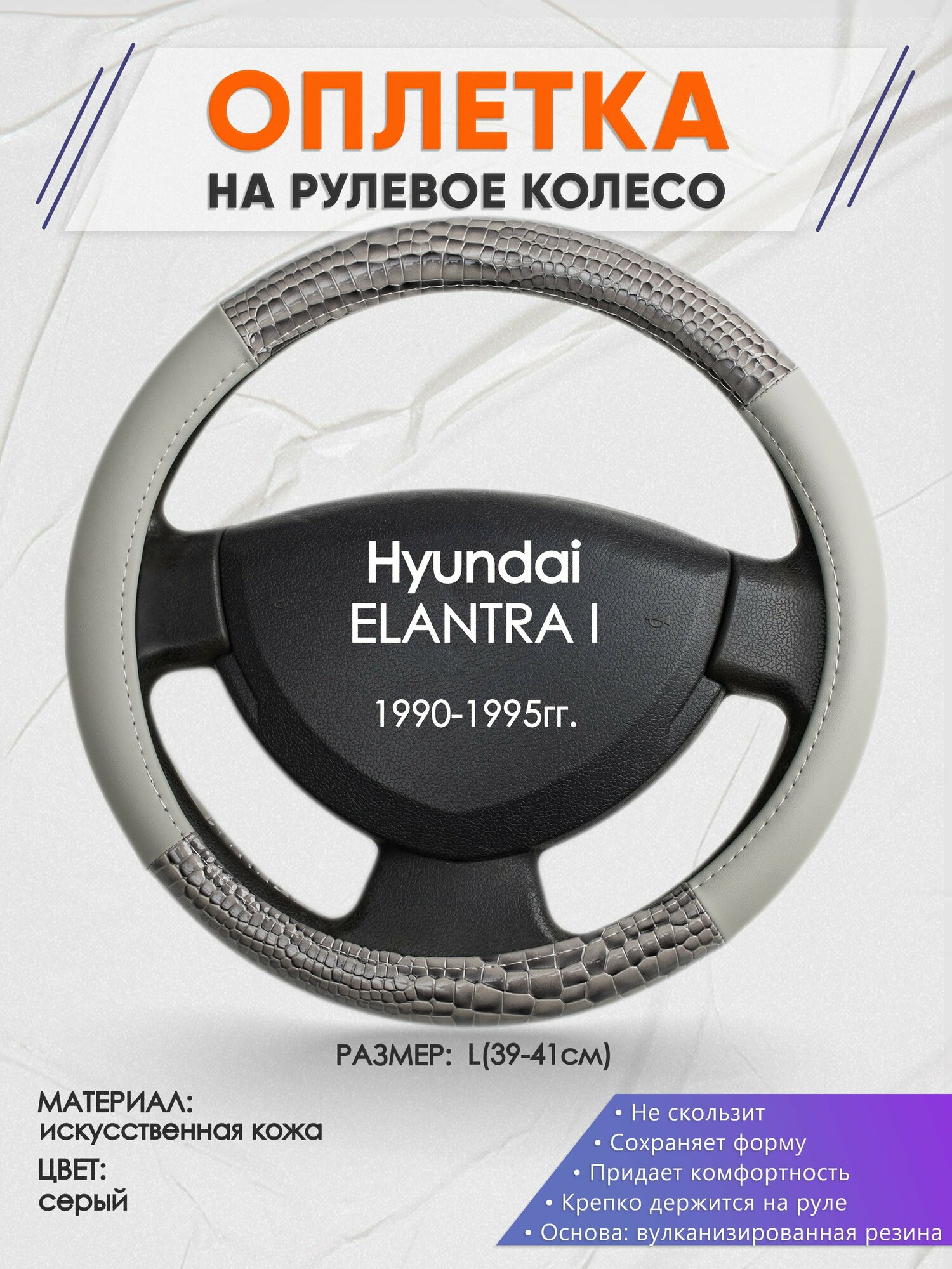 Оплетка на руль для Hyundai ELANTRA I(Хендай Эланра) 1990-1995, L(39-41см), Искусственная кожа 84