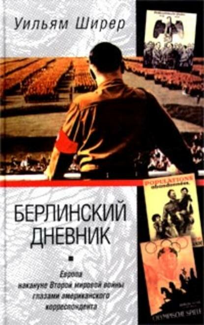 Берлинский дневник. Европа накануне Второй мировой войны глазами американского корреспондента [Цифровая книга]