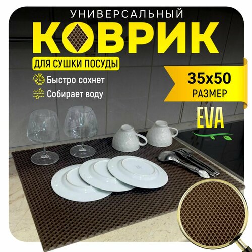 Коврик для сушки посуды, 35х50 см.