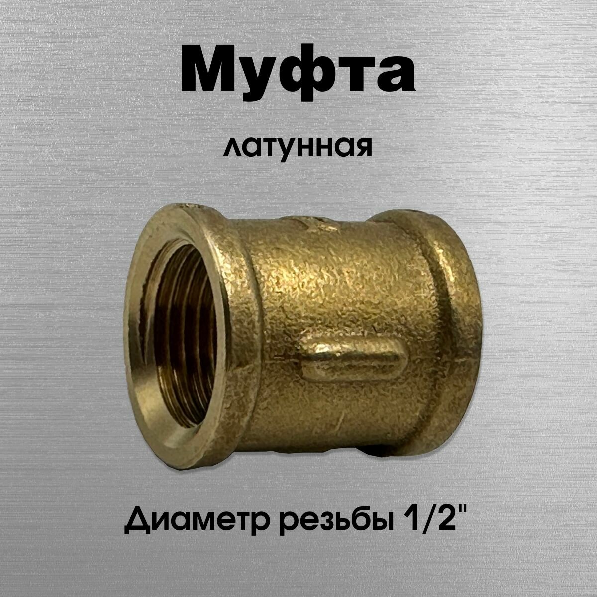 Муфта латунная Sobime арт. 066002 ВР 1/2