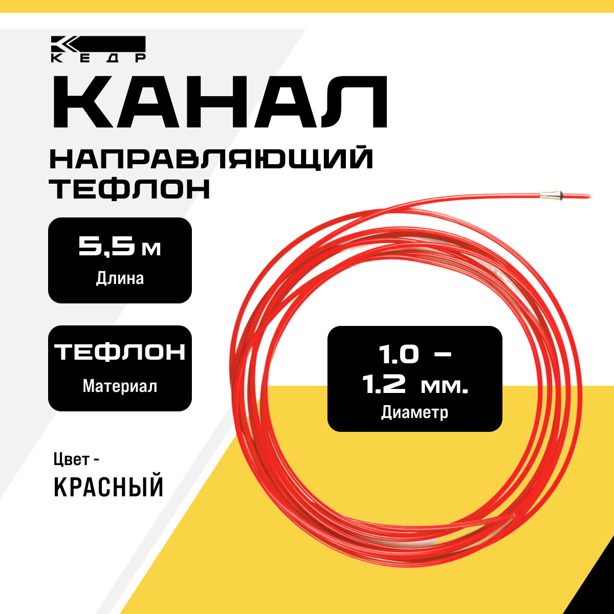 Канал направляющий тефлон кедр EXPERT 10 12 55 м красный для сварочной горелки 8018877