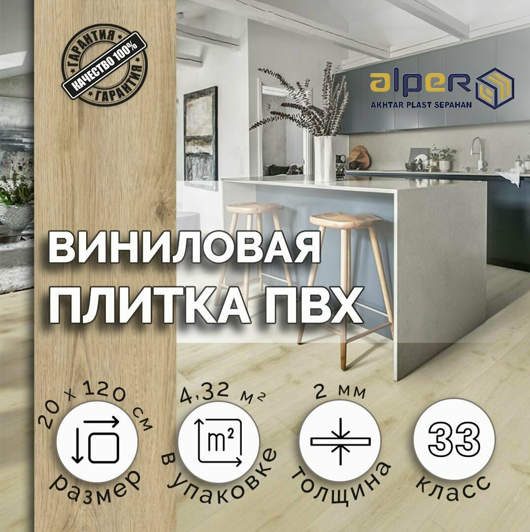 Виниловый Ламинат ПВХ ALPER LVT 20*120 см.