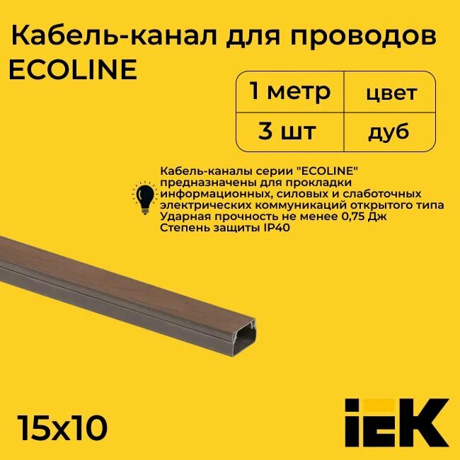 Кабель-канал для проводов магистральный дуб 15х10 ECOLINE IEK ПВХ пластик L1000 - 3шт