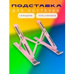 Подставка для ноутбука и планшета, цвет розовый / Складная подставка для ноутбука, KH50-75 - изображение