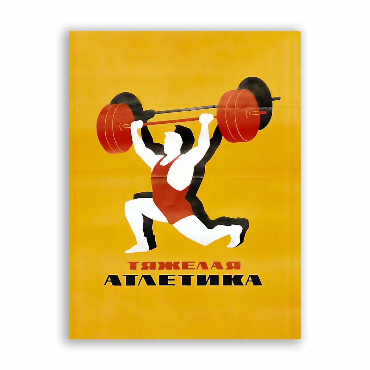 Советский постер, плакат на бумаге / Тяжелая атлетика / Размер 80 x 106 см