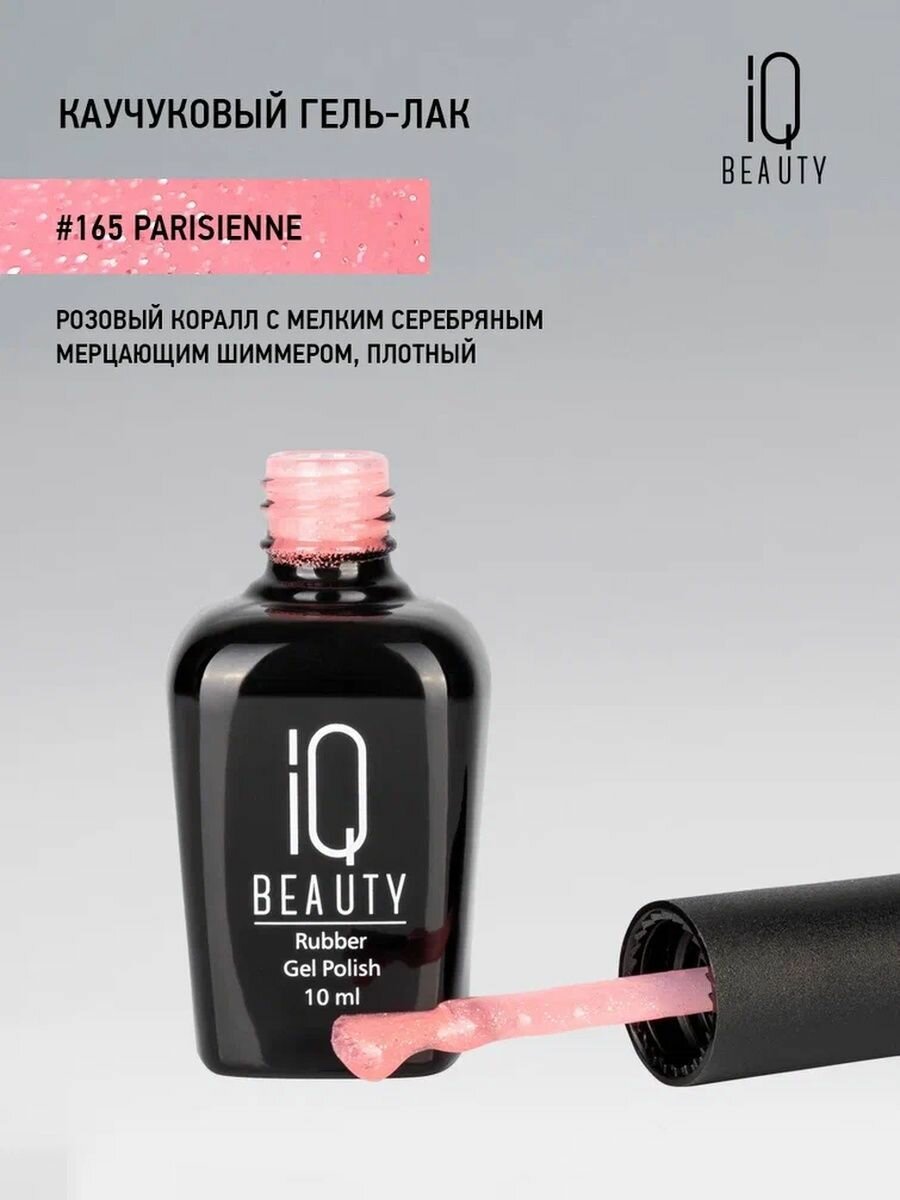 IQ BEAUTY 165 гель-лак каучуковый с кальцием / IQ BEAUTY Parisienne 10 мл - фото №9