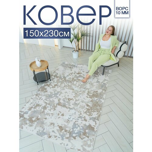 Ковер комнатный 150х230 с ворсом для дома