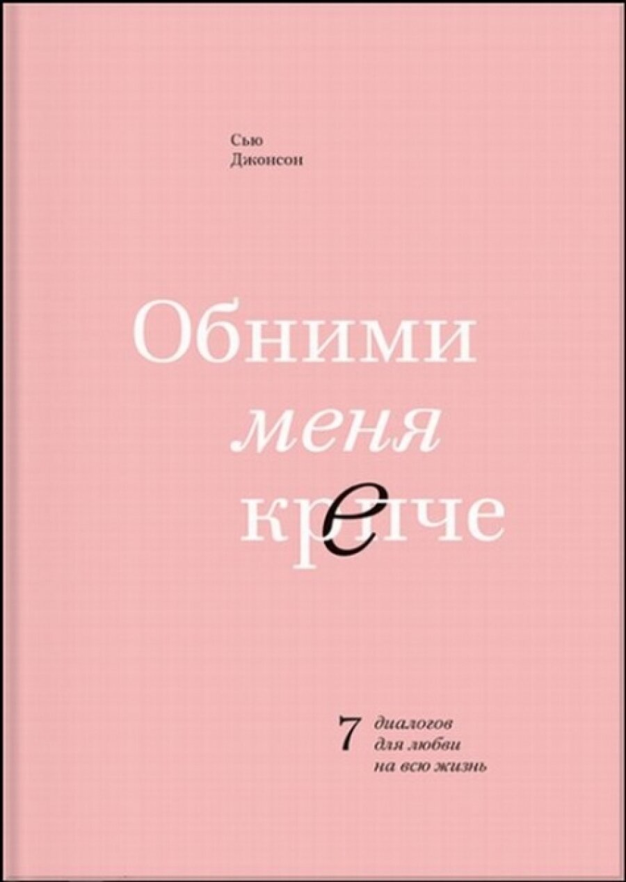 Обними меня крепче. 7 диалогов для любви на всю жизнь