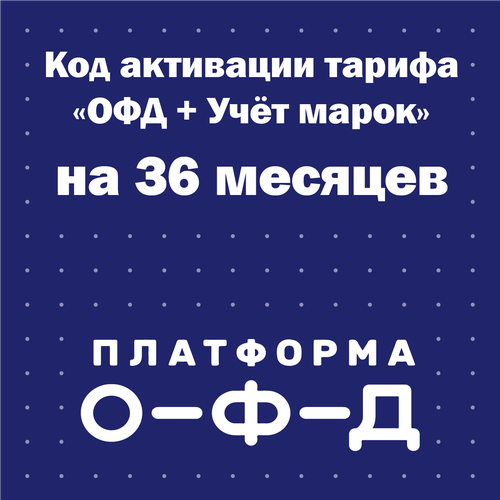 Код активации тарифа ОФД + Учёт марок Платформа ОФД (Эвотор ОФД) на 36 месяцев код активации промо тарифа платформа офд 15 мес