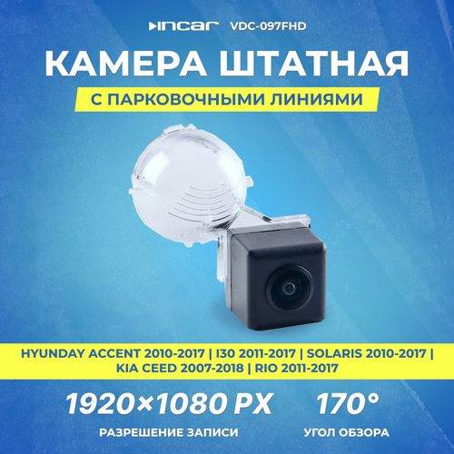 Камера штатная для HYUNDA Accent 2010-2017 I30 2011-2017 Solaris 2010-2017 KIA Ceed 2007-2018 Rio 2011-2017 Incar VDC-097FHD 409400₽