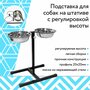 Подставка для собак с регулировкой высоты