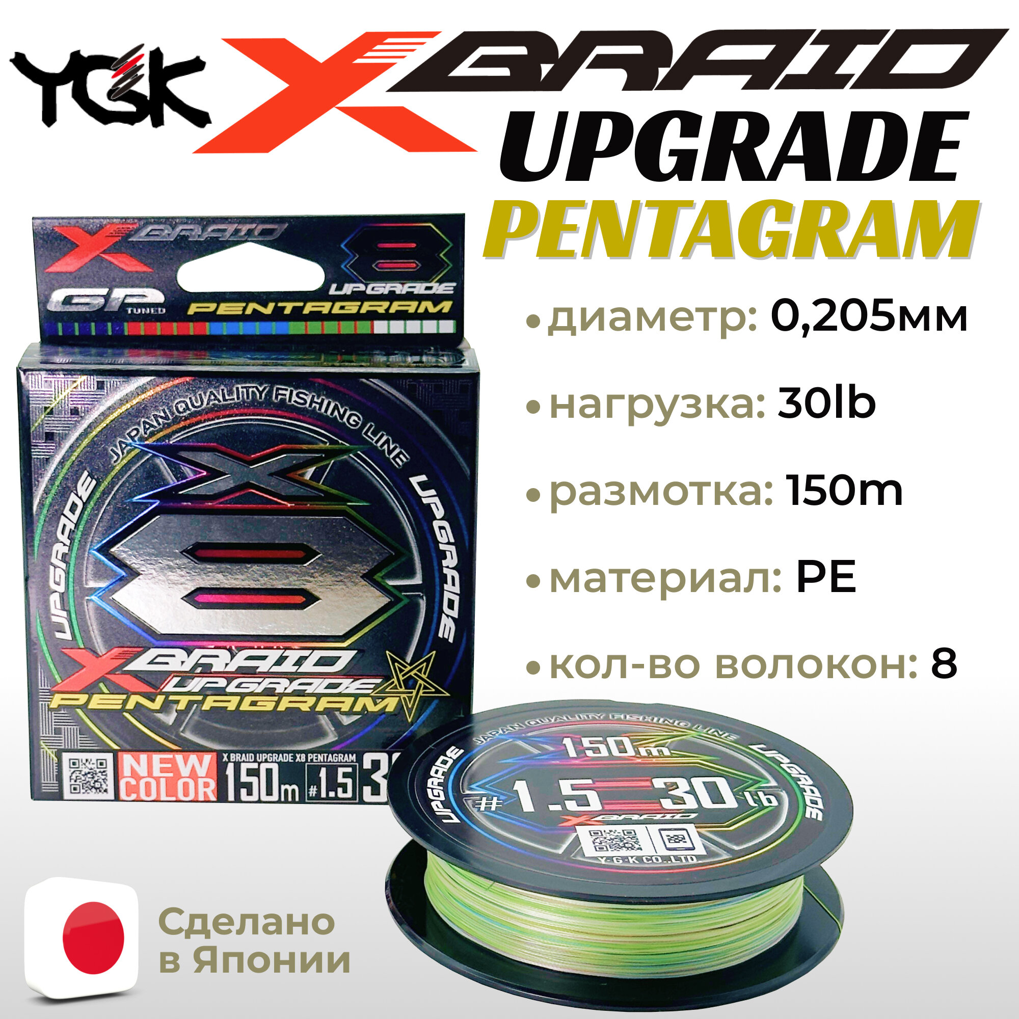 Шнур YGK X-Braid Upgrade X8 Pentagram 150м Multicolor #1.5, 0.205мм, 30lb, 13.5кг