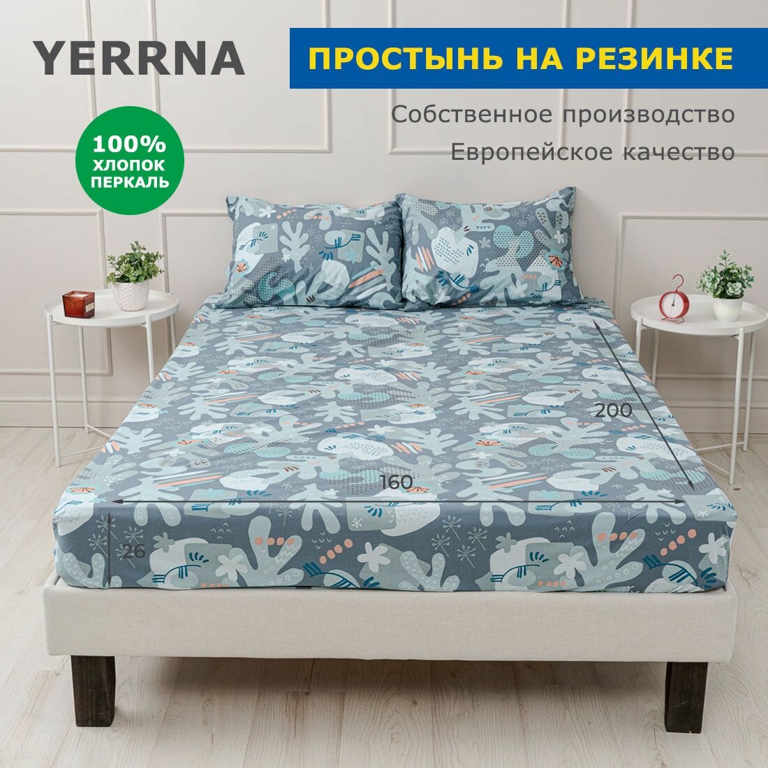 Простынь на резинке YERRNA 160х200 см, аналог икеа, 100% хлопок, перкаль, с рисунком
