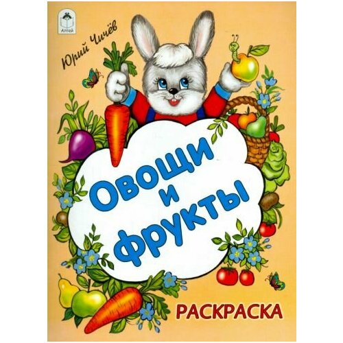 Юрий Чичев - Овощи и фрукты чичев юрий овощи и фрукты раскраска