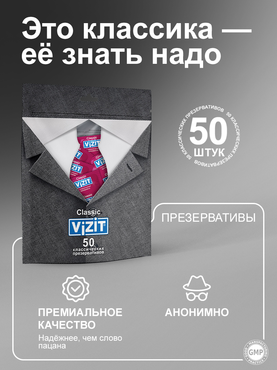 Презервативы Vizit Classic, 50 шт.