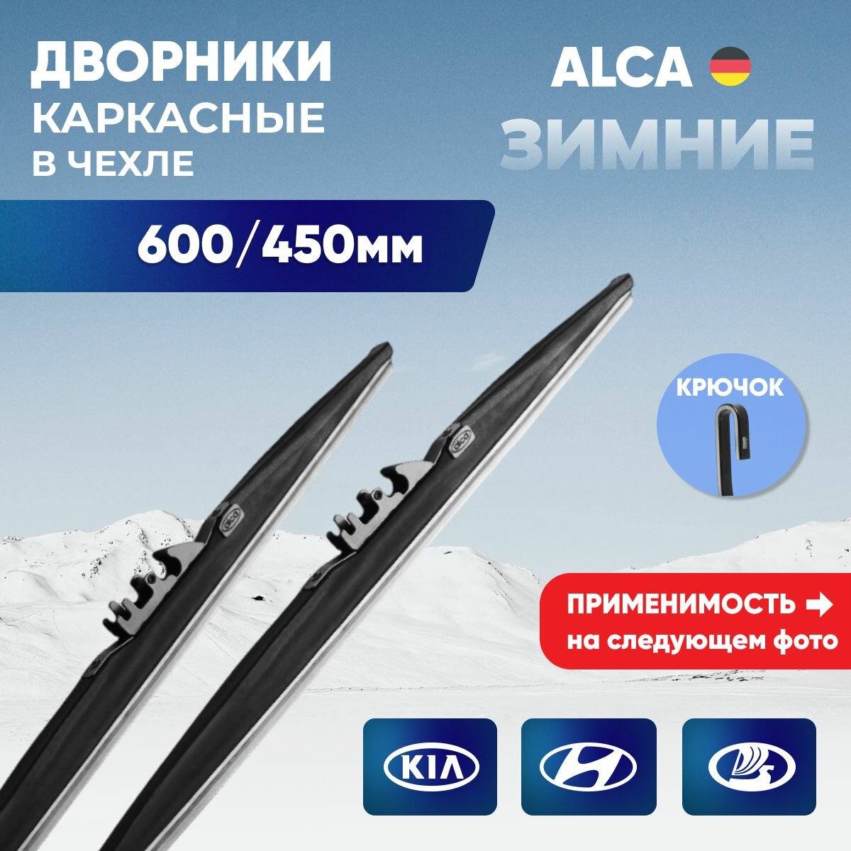 Комплект зимних дворников 600/450 мм ALCA WINTER (Германия)