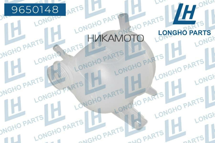 LONGHO 9650148 Бачок расширительный NISSAN 2171100Q0A