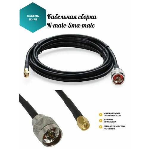 Кабельная сборка 5D-FB N-male - SMA-male, 7 метров вч кабель 50 ОМ кабель для усилителя сотовой связи sywv 50 5 15 15м обжатый с двух сторон кабель с разъемами n male кабель для репитера сотовой связи