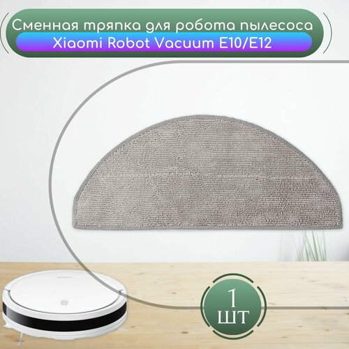 Тряпка сменная для робот-пылесоса Xiaomi Robot Vacuum E10. Xiaomi Robot Vacuum E12 микрофибра