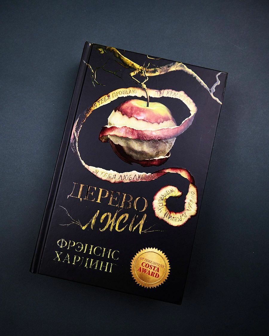 Young Adult. Романы Фрэнсис Хардинг. Дерево лжи - фото №2