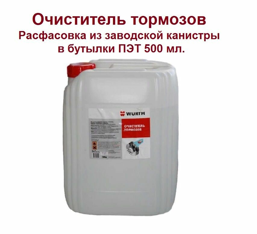 Очиститель тормозов WURTH, 500 мл, 0890108732