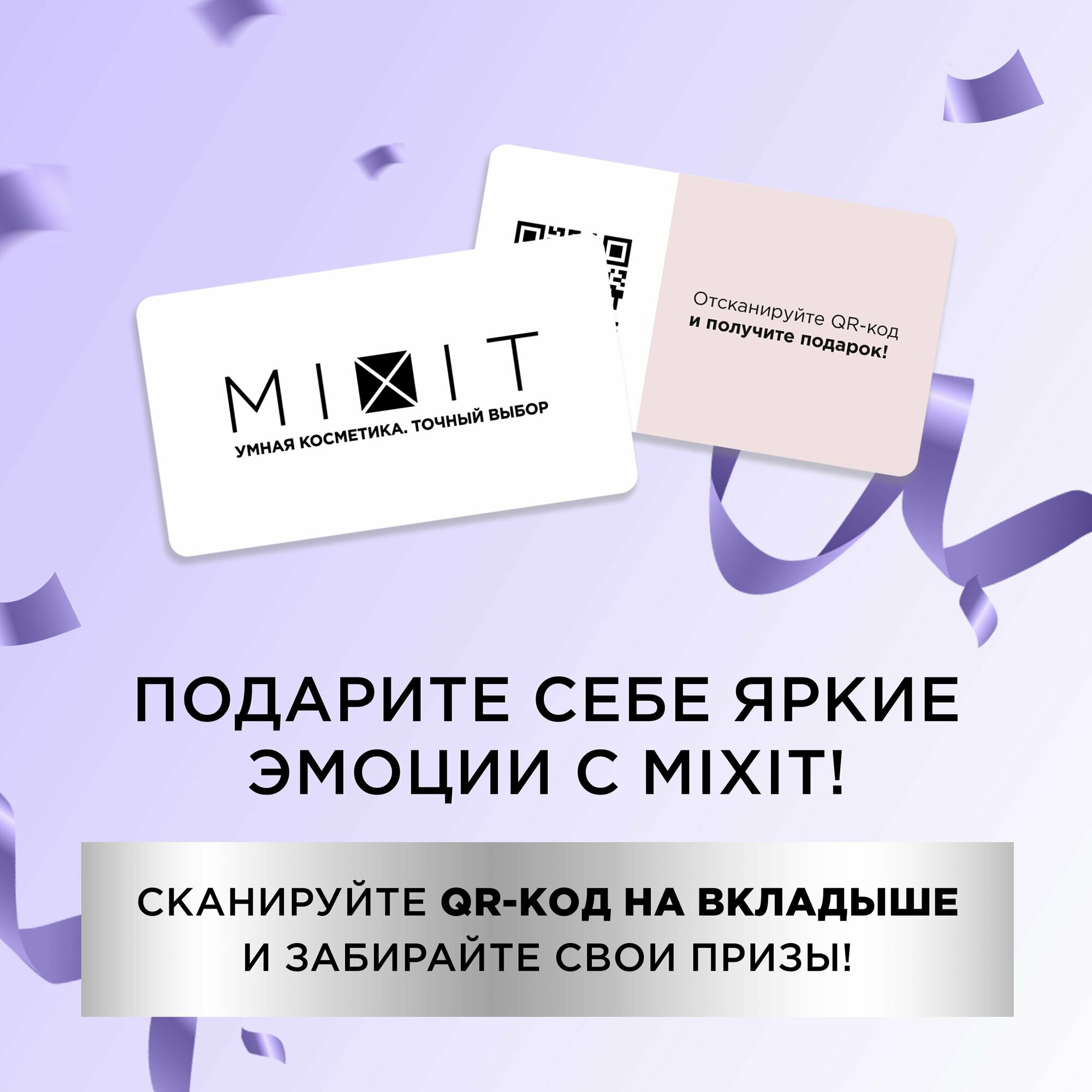 MIXIT Подарочный набор уходовой косметики: увлажняющий гель для душа с лифтинг-эффектом и сияющий хайлайтер для тела. Косметический бьюти бокс Brilliant Body