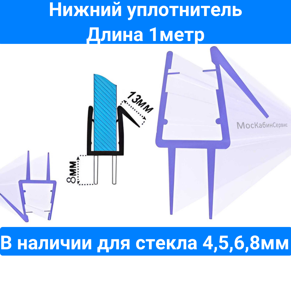 Уплотнитель нижний C13 для толщины стекла (4568мм)