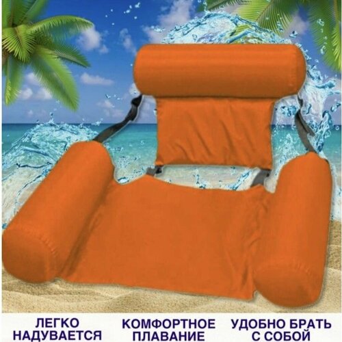 фото Надувной матрас шезлонг кресло для плавания с поддержкой спины. оранжевый. sol