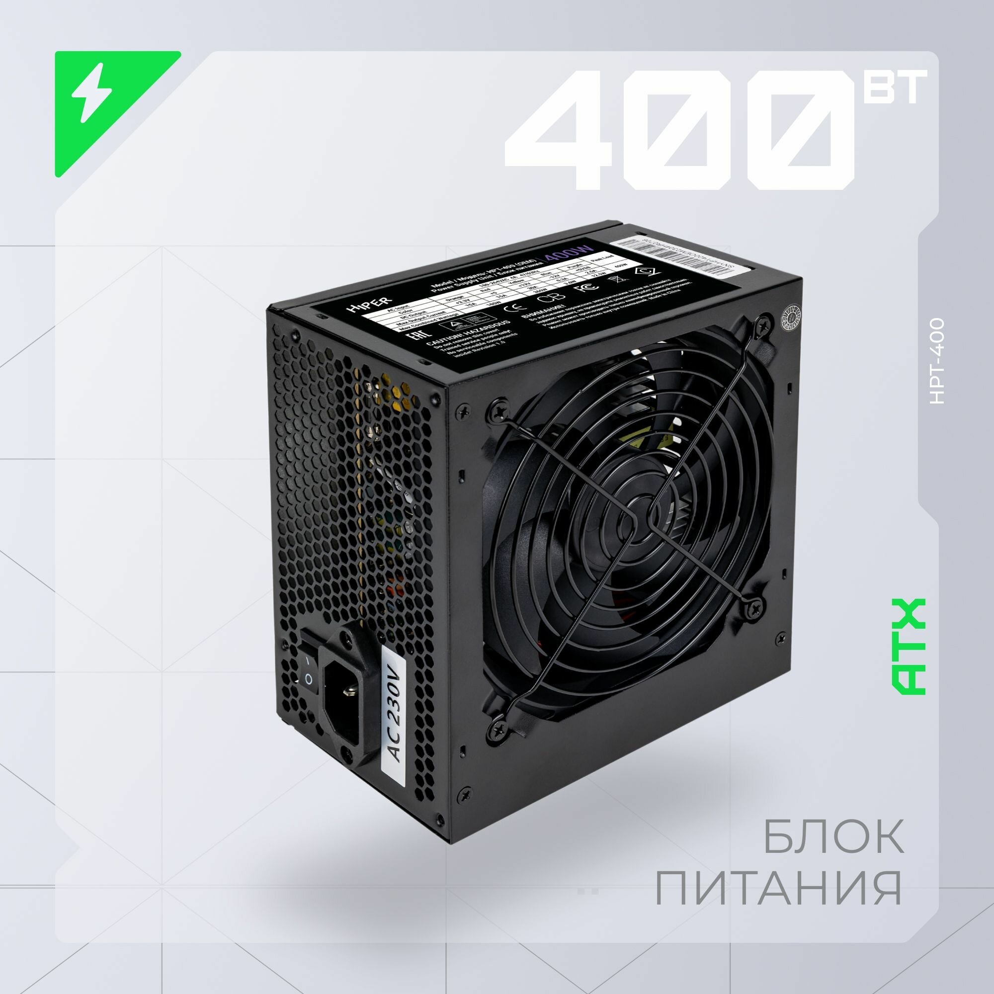 Блок питания HIPER HPT-400, 400W, ATX, защита от перегрузки, перенапряжения, короткого замыкания, серый