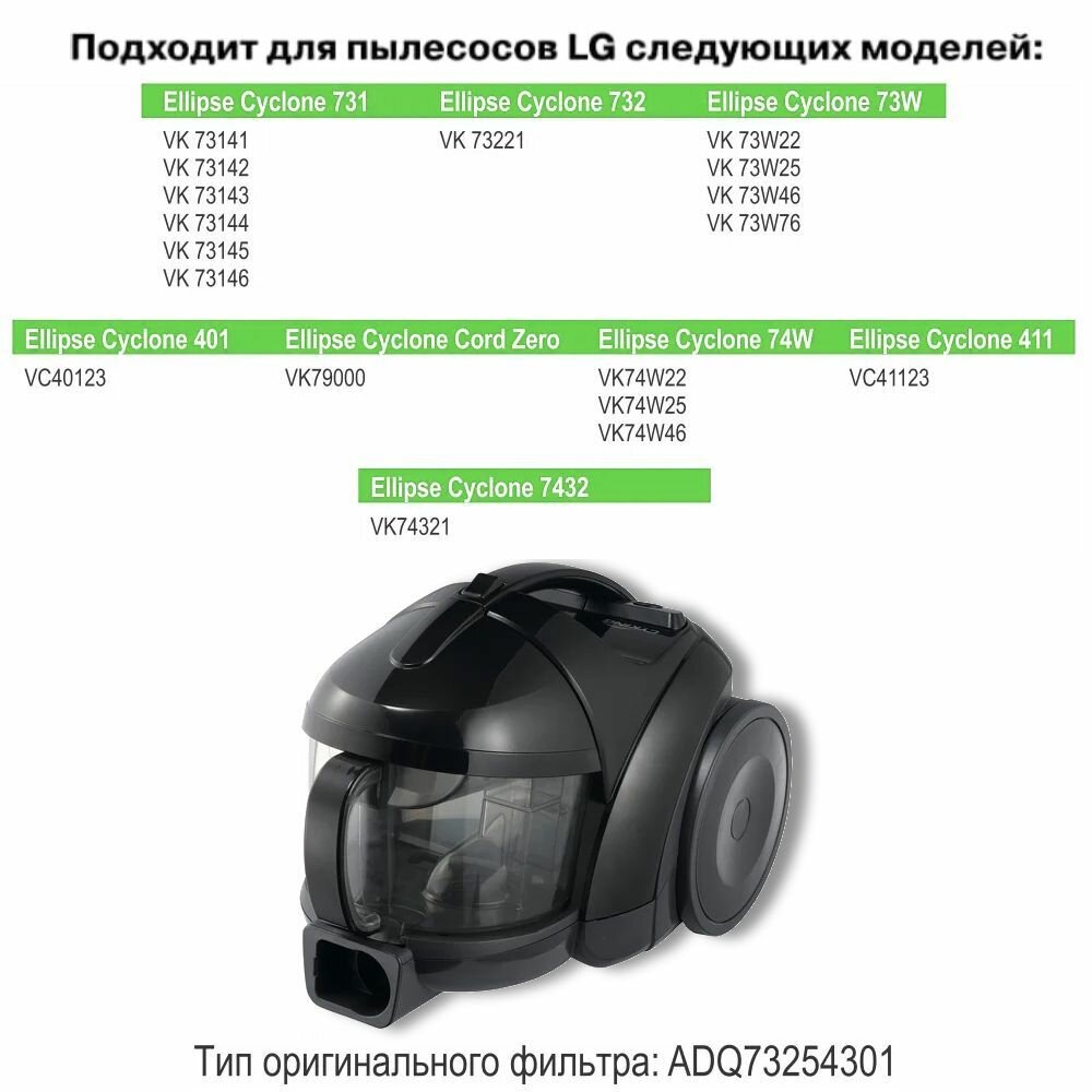 HEPA фильтр для пылесоса LG тип ADQ73254301 серии Ellipse Cyclone VK731, VK73W, VC401. — фото 1