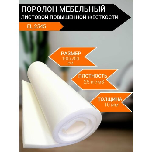 Поролон мебельный листовой EL 2545 повышенной жесткости 1000x2000x10 мм. Пенополиуретан плотность 25 кг/м3. Для мебели, акустических, строительных целей, рукоделия.