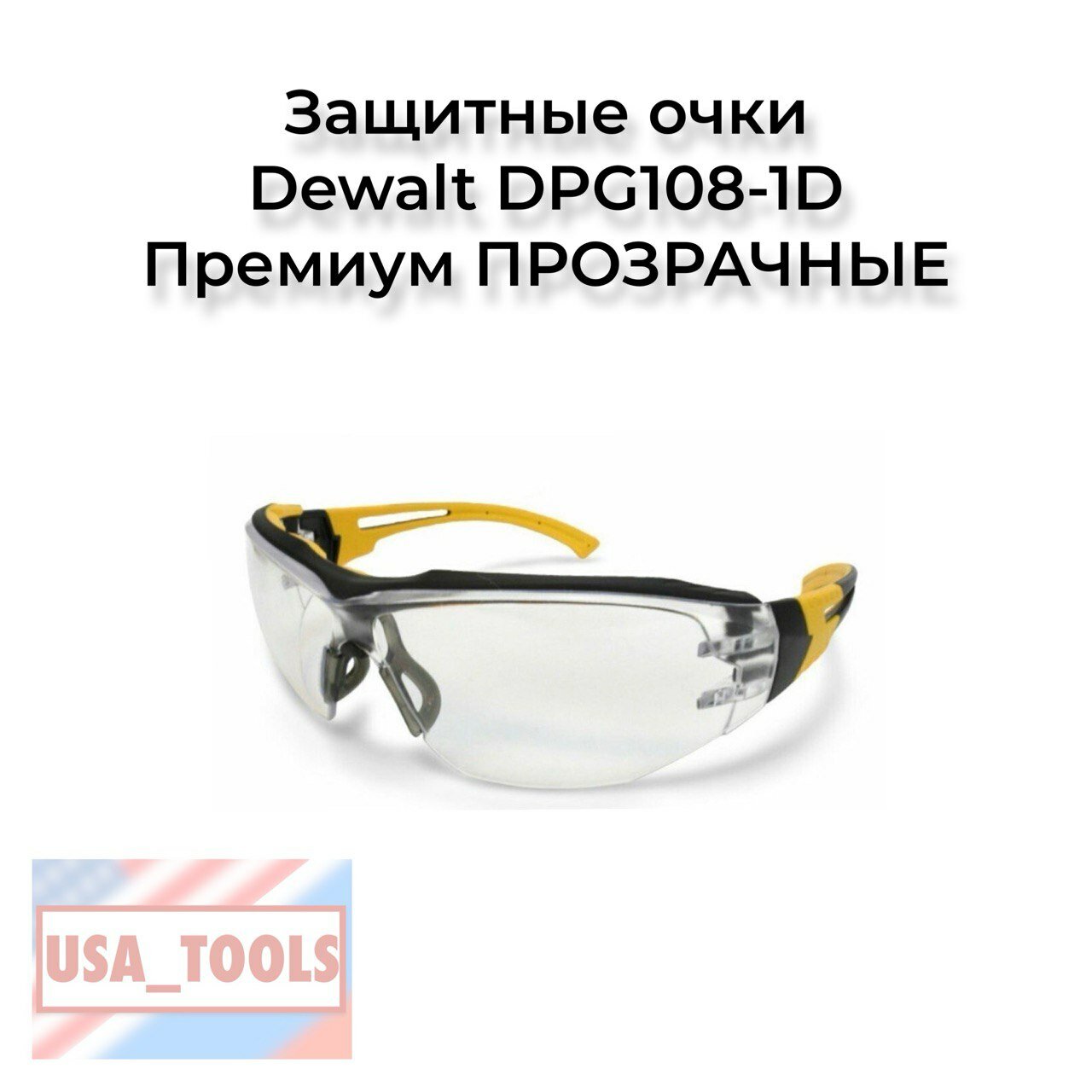 Защитные очки Dewalt DPG108-1D Премиум прозрачные