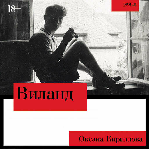 Оксана Кириллова "Виланд (аудиокнига)"