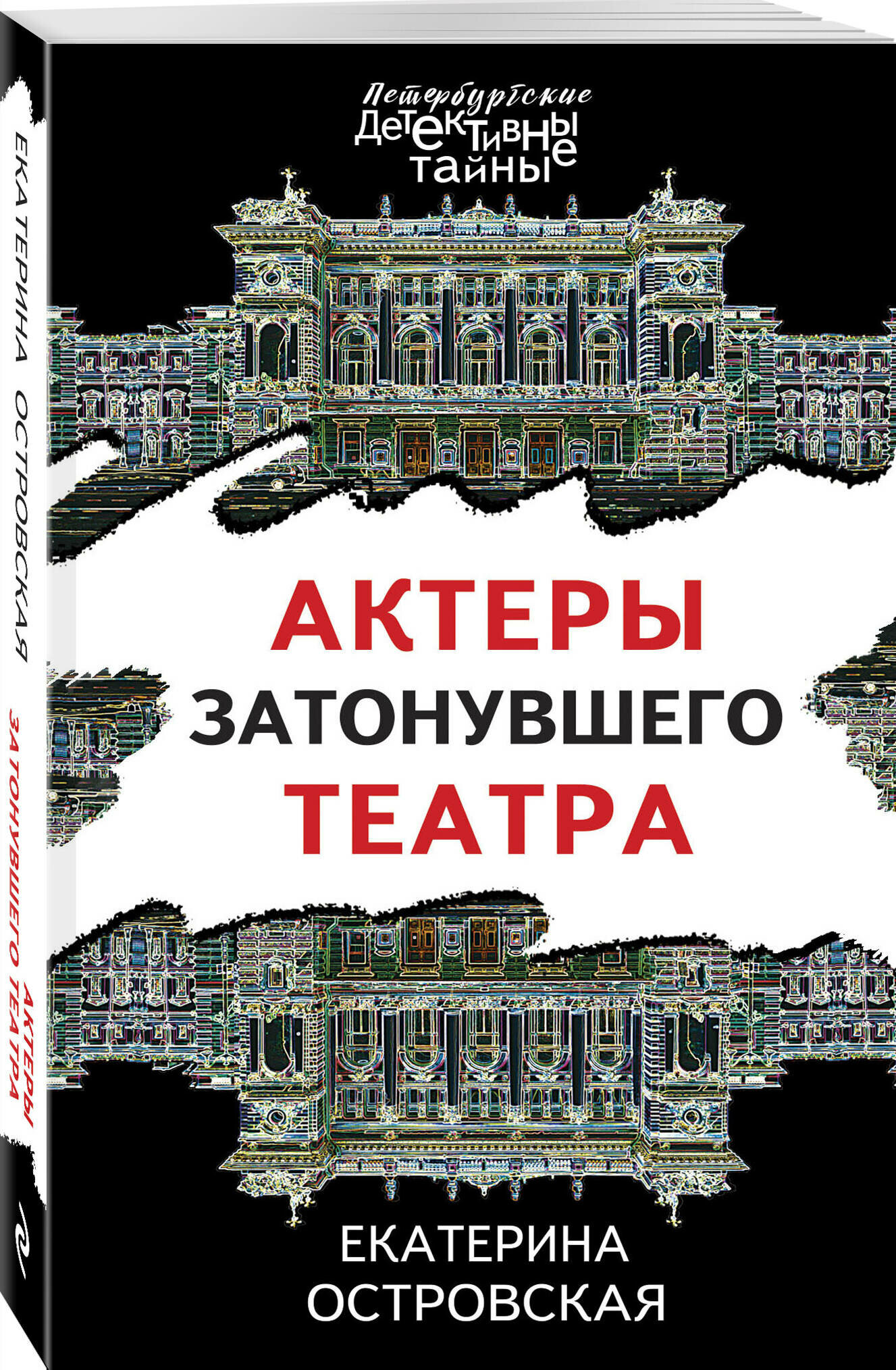 Островская Е. Актеры затонувшего театра