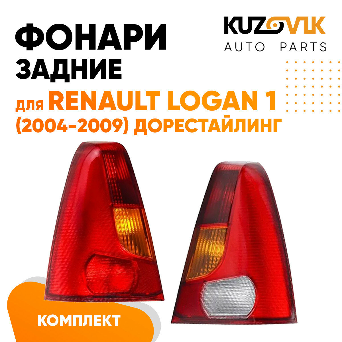 Фонари задние комплект Renault Logan 1 (2004-2009)