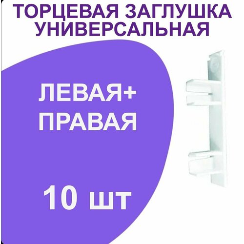 крючок гвоздик peora для потолочного пластикового карниза шины 100 штук Торцевая заглушка универсальная (левая+правая) (10 шт.)