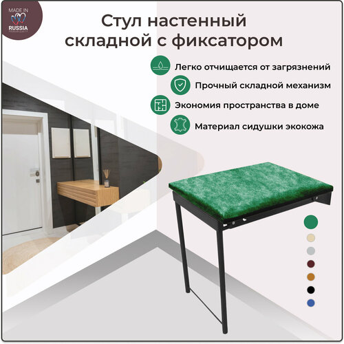 Волжаночка Стул, табурет встраиваемый откидной настенный с фиксатором, цвет зеленый