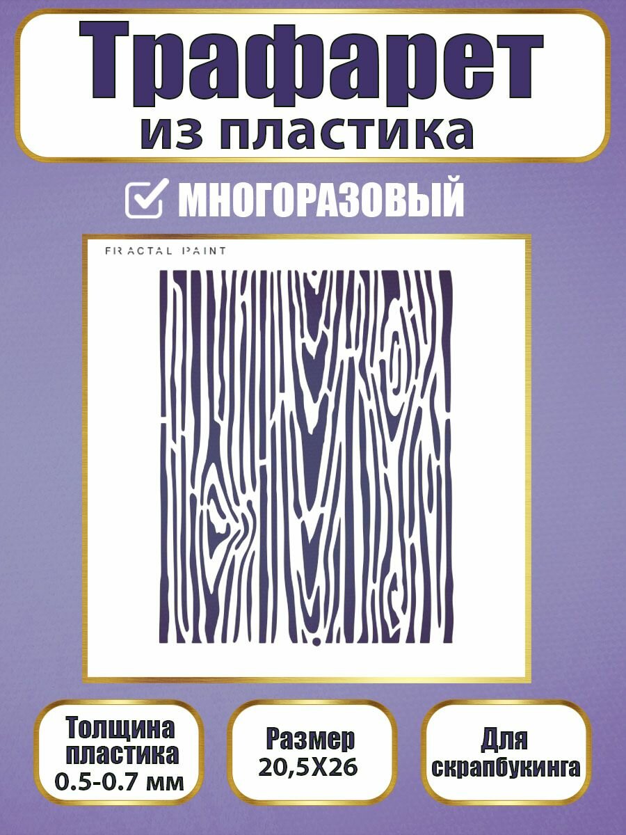 Трафарет для скрапбукинга Fractal Paint из пластика многоразовый 060 (205х26 см)