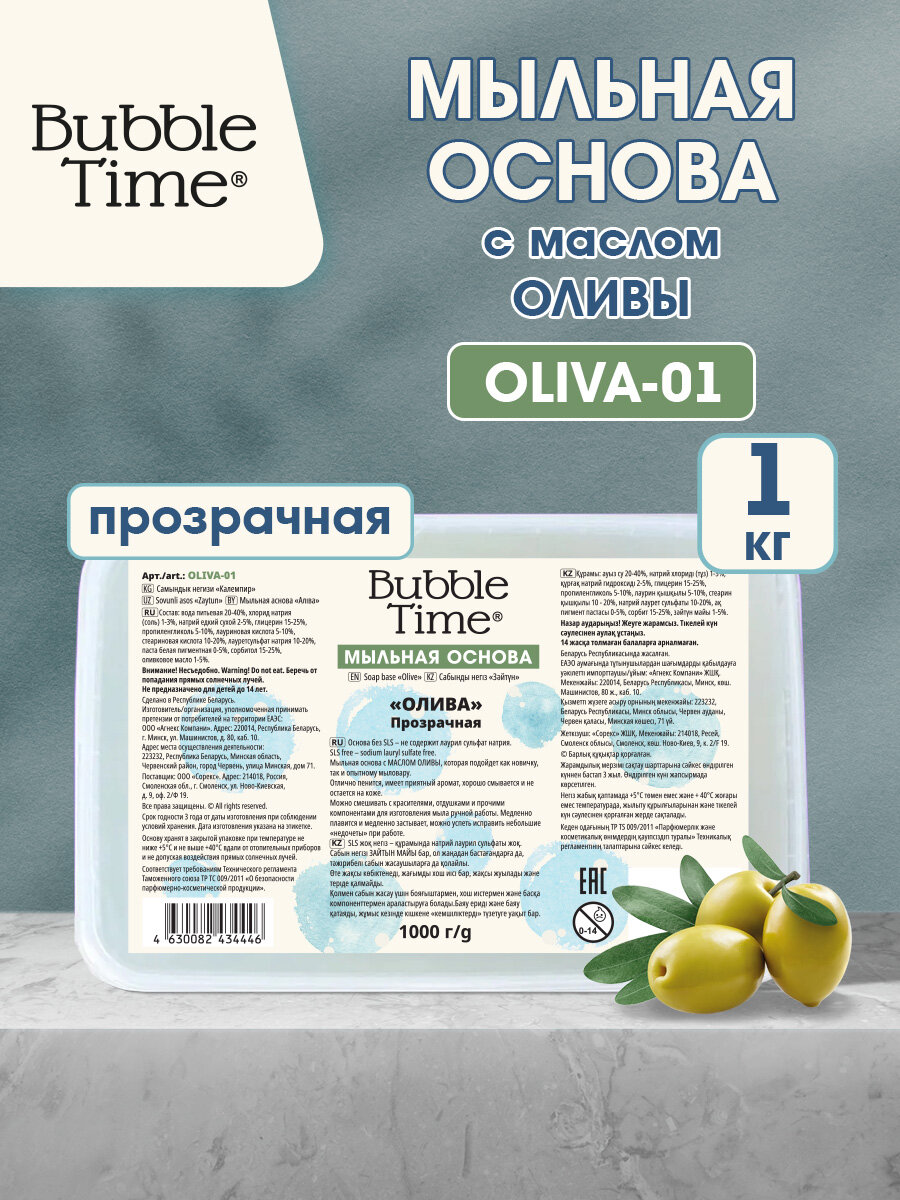 Мыльная основа 1 кг "BUBBLE TIME" "олива" SLS free OLIVA-01 Прозрачная (с маслом оливы)