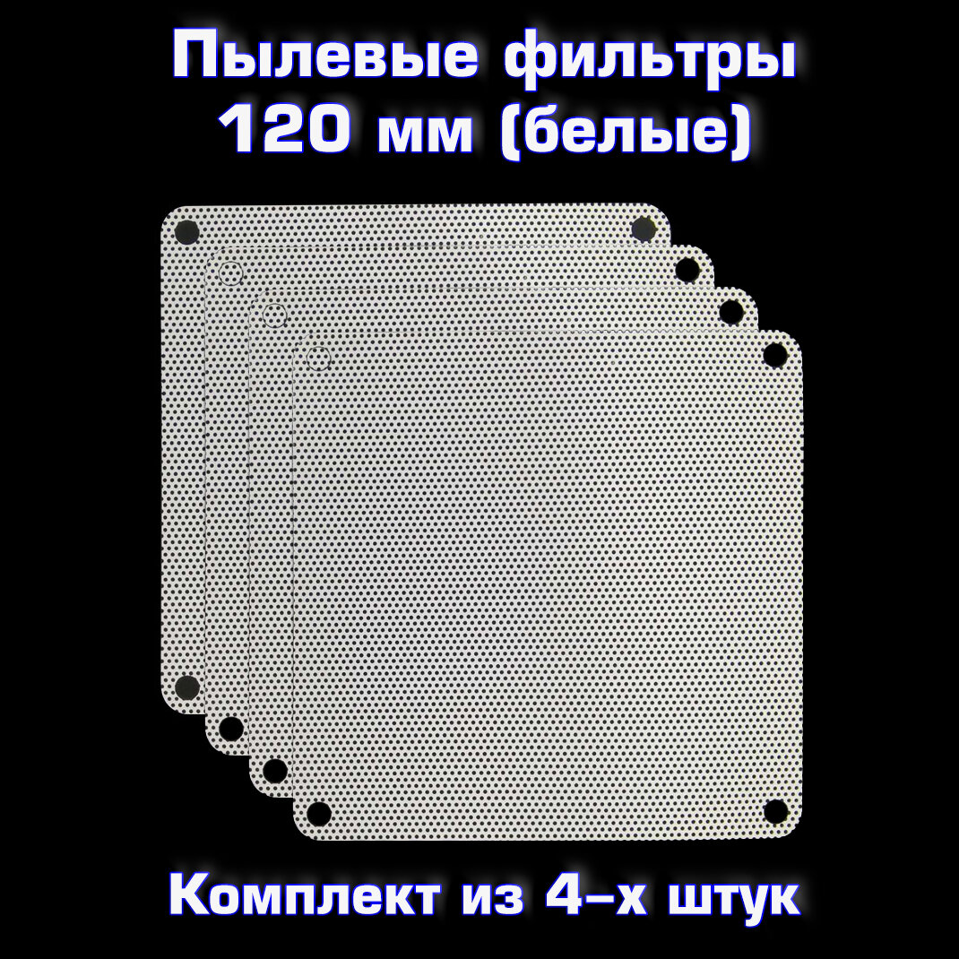 Пылевой фильтр для ПК белый - 120*120 мм 4 шт. Сетка от пыли для системного блока 120*120 мм 4 шт.