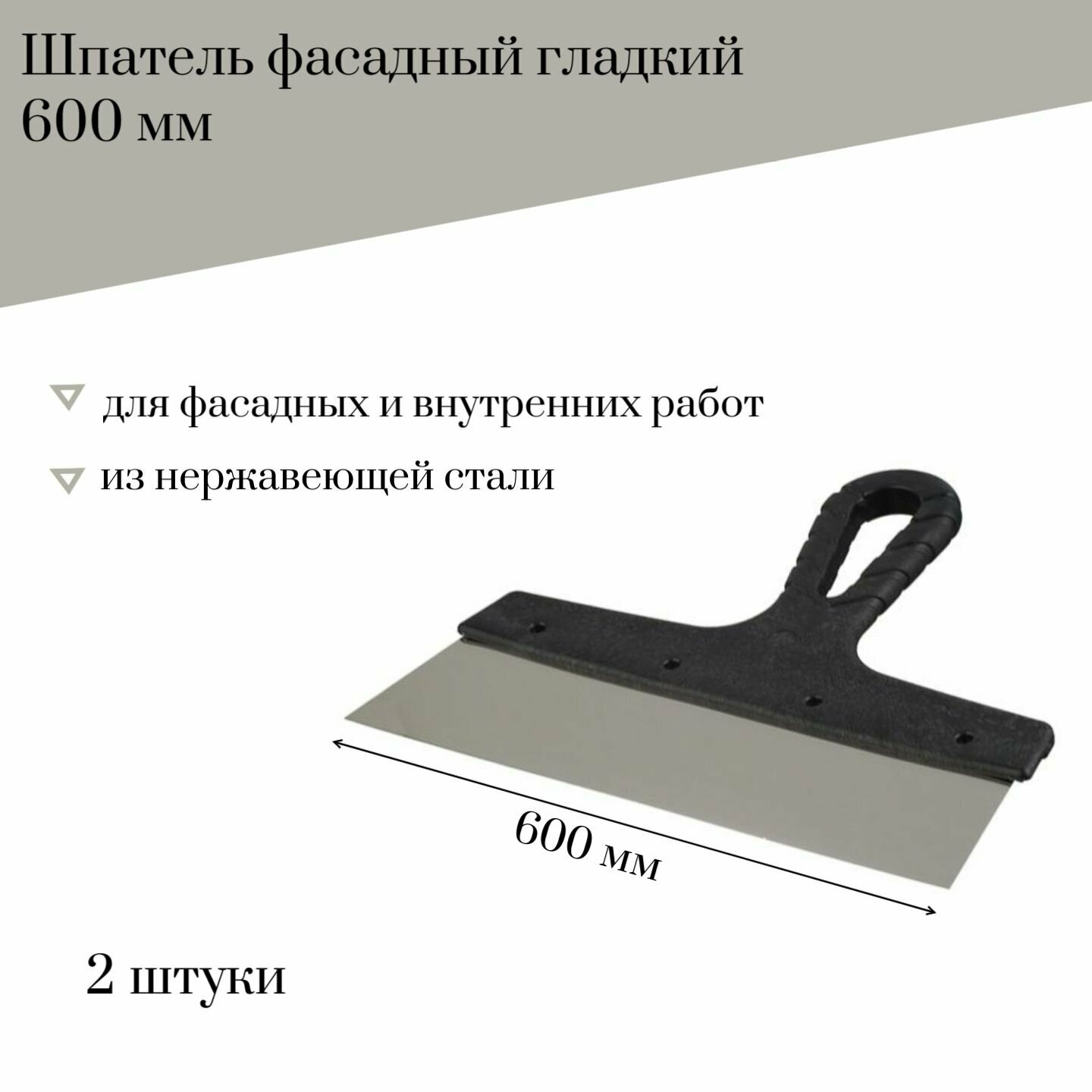 Шпатель фасадный 600 мм Jettools гладкий нержавеющая сталь 2 штуки