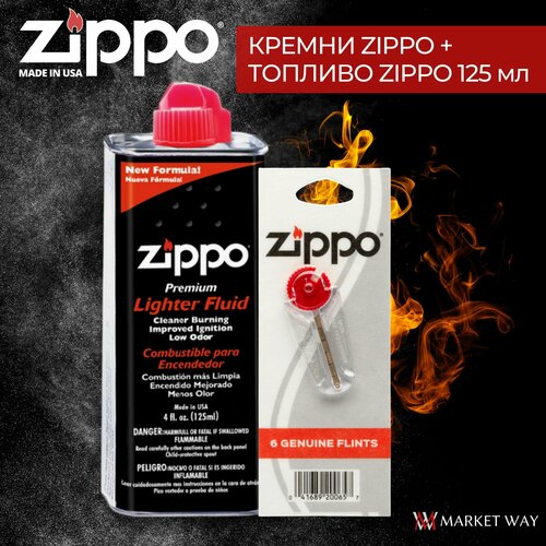 Кремни ZIPPO в блистере + высококачественное топливо для зажигалки Zippo 125 мл бензин для зажигалок zippo 125 мл 2 штуки