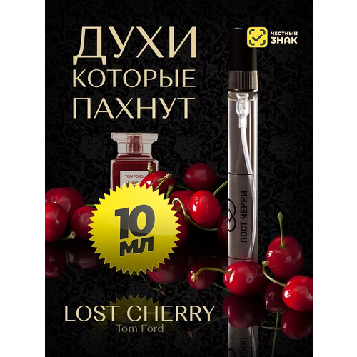 Духи по мотивам селективного аромата Tom Ford lost cherry, Вишня лост черри масляные мини духи, реффил 10 мл