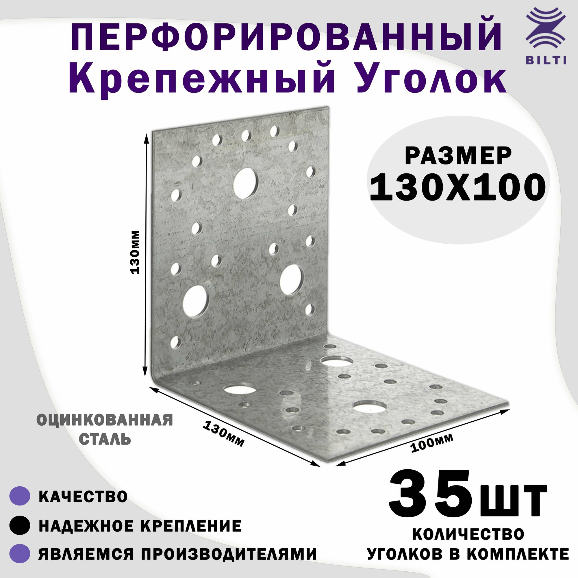 Перфорированный крепежный уголок 130х100 мм